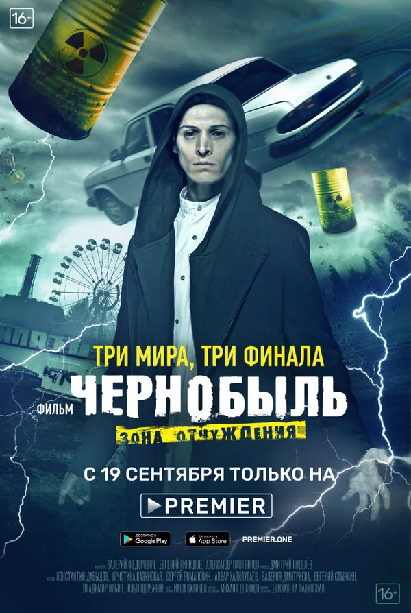 Чернобыль: Зона отчуждения. Финал 2019 постер